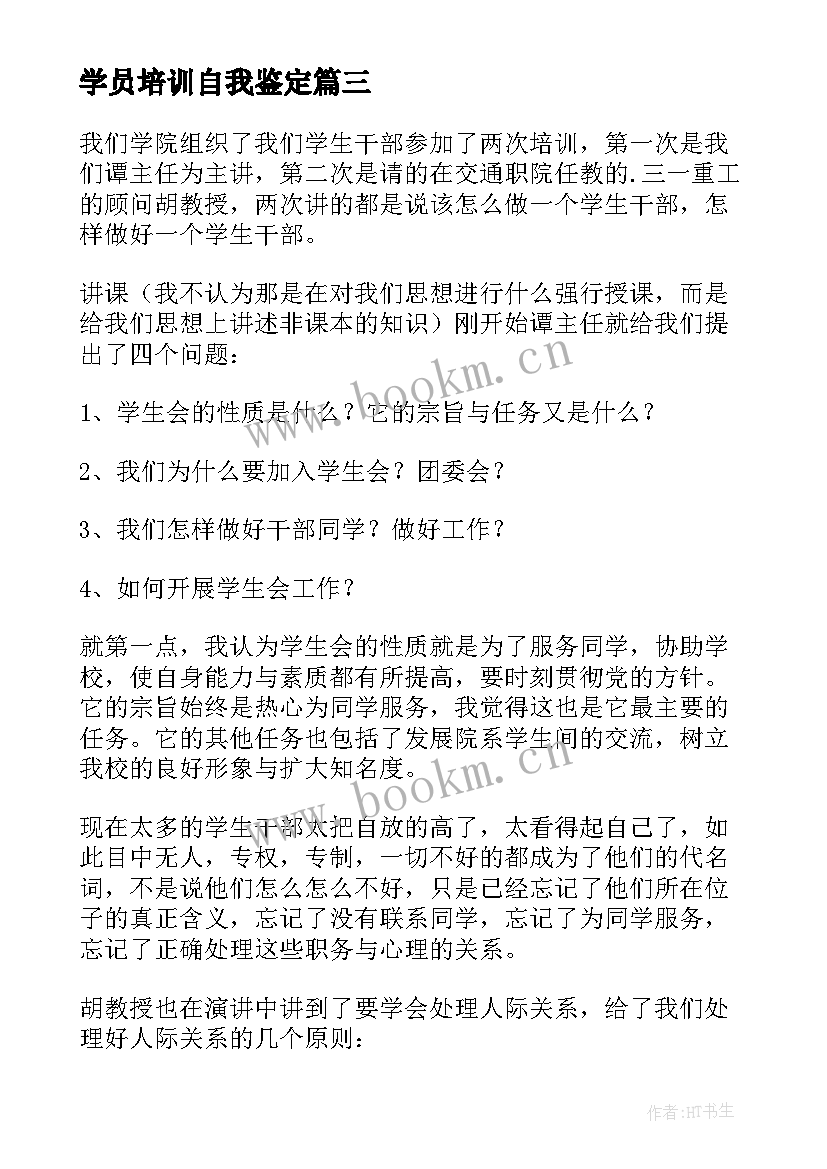 最新学员培训自我鉴定(精选6篇)