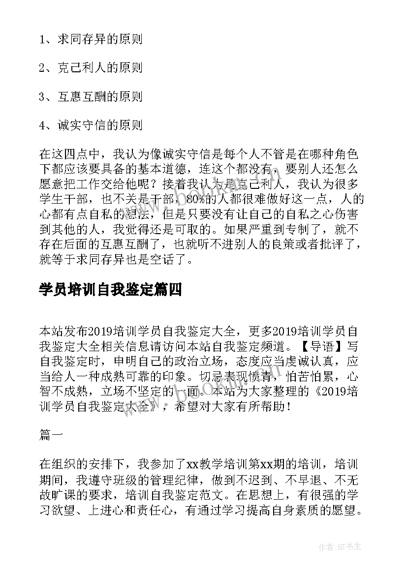 最新学员培训自我鉴定(精选6篇)