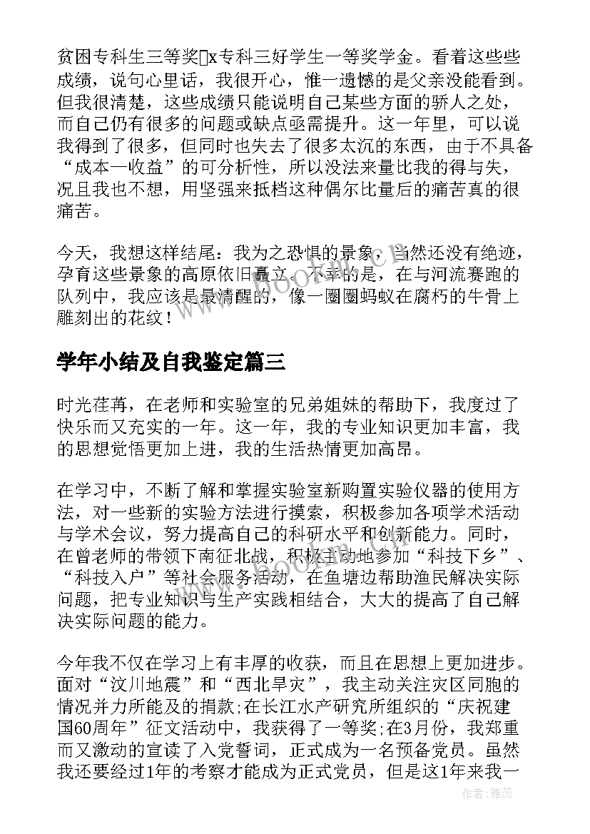 最新学年小结及自我鉴定(汇总5篇)