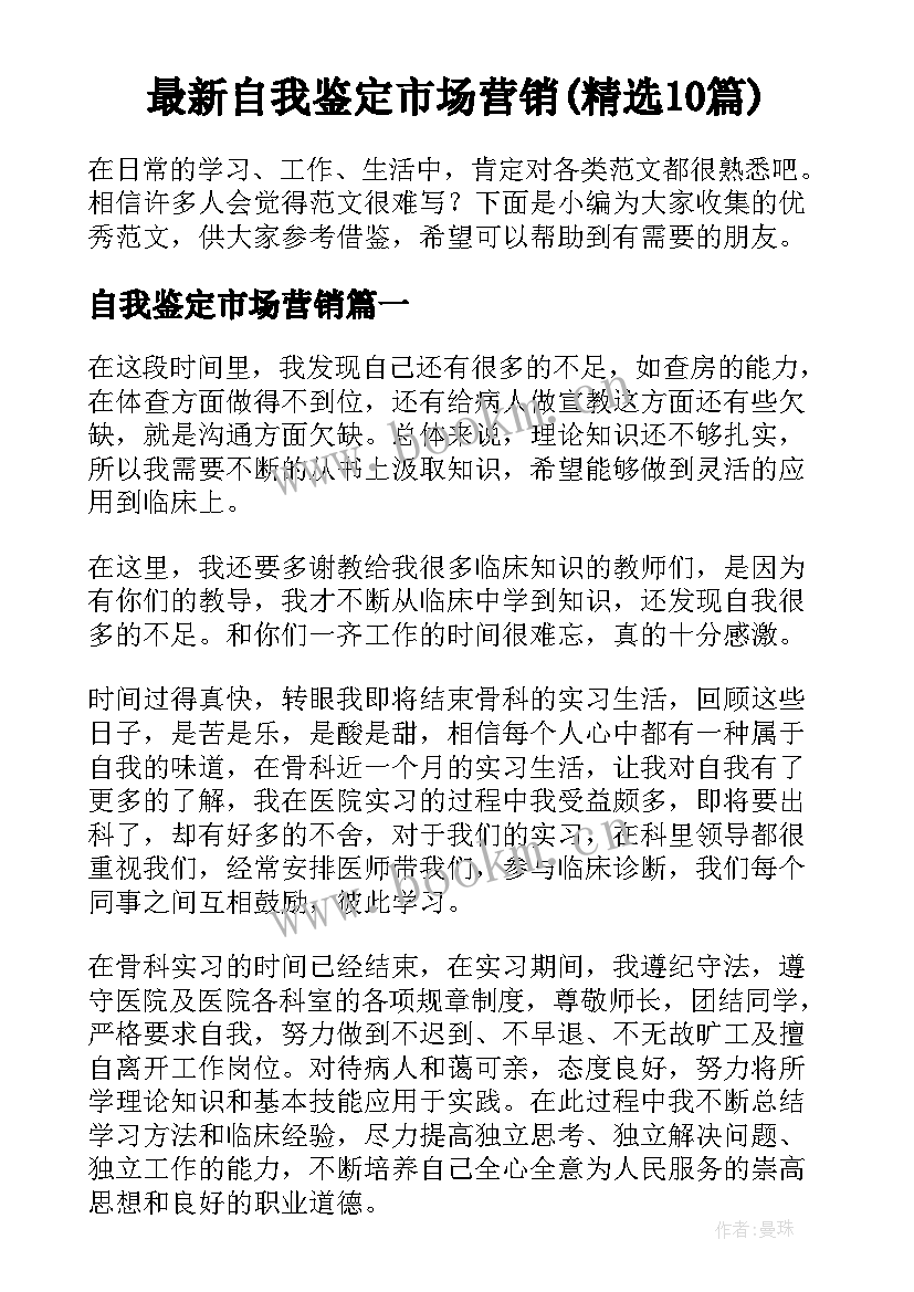 最新自我鉴定市场营销(精选10篇)