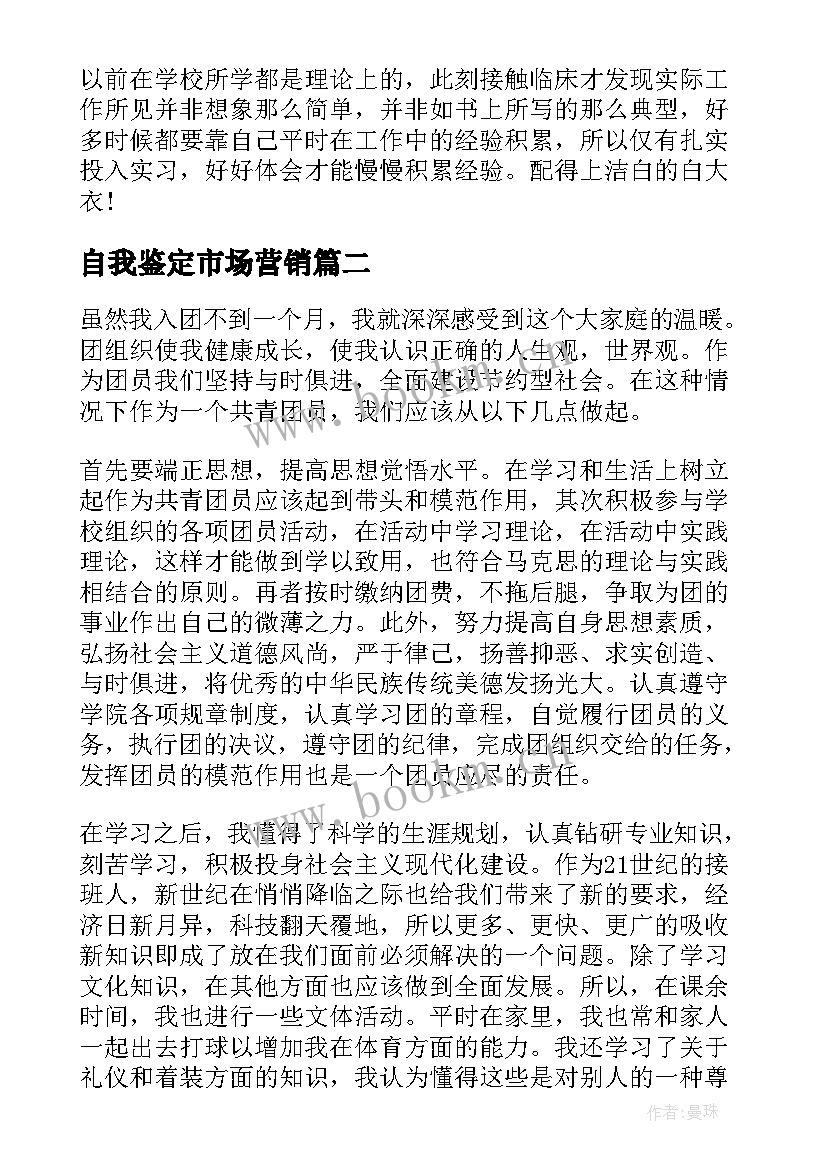 最新自我鉴定市场营销(精选10篇)