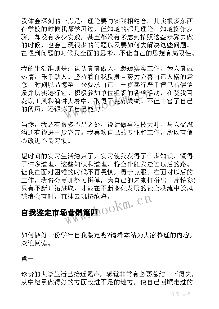 最新自我鉴定市场营销(精选10篇)