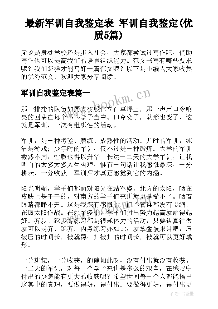 最新军训自我鉴定表 军训自我鉴定(优质5篇)