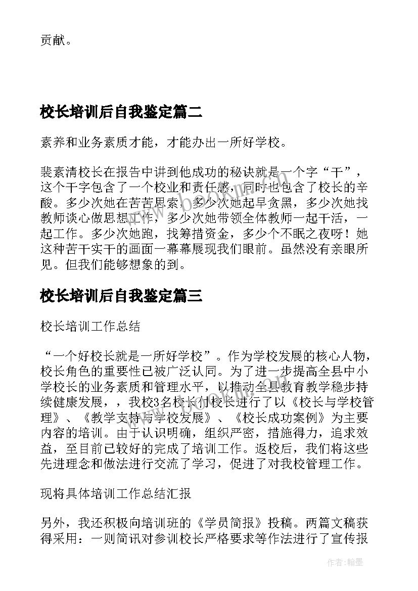 2023年校长培训后自我鉴定 校长培训自我鉴定(通用5篇)