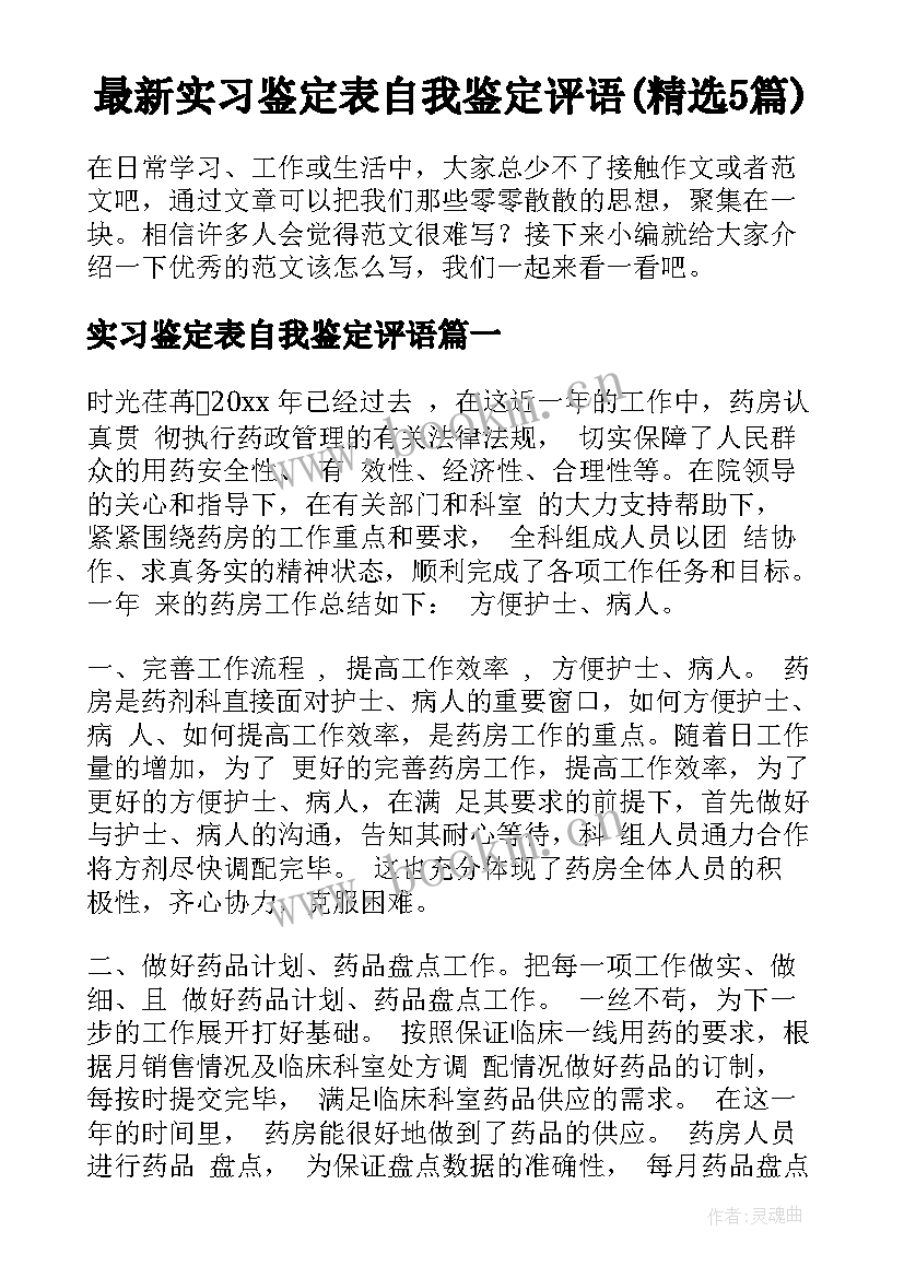 最新实习鉴定表自我鉴定评语(精选5篇)