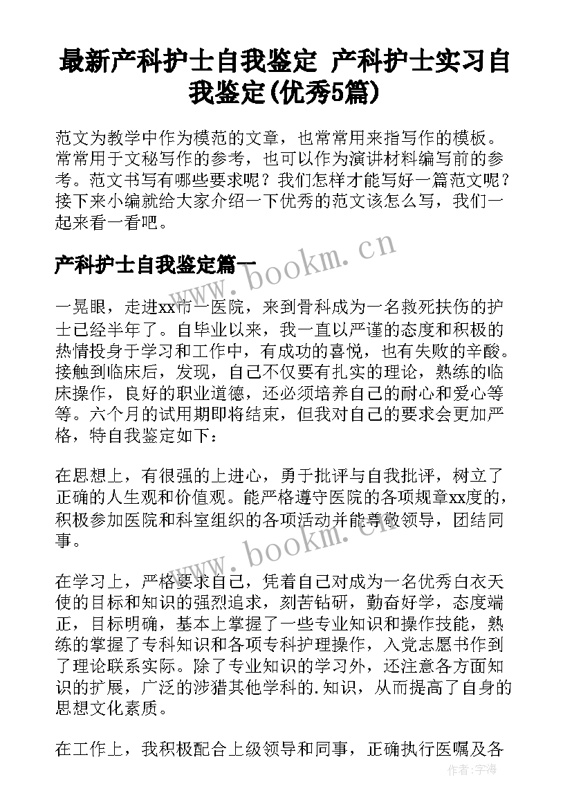 最新产科护士自我鉴定 产科护士实习自我鉴定(优秀5篇)