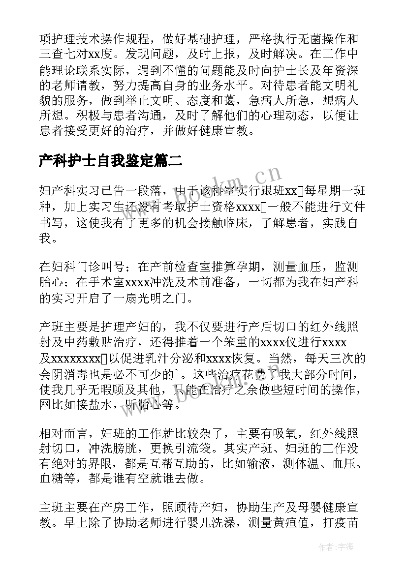 最新产科护士自我鉴定 产科护士实习自我鉴定(优秀5篇)