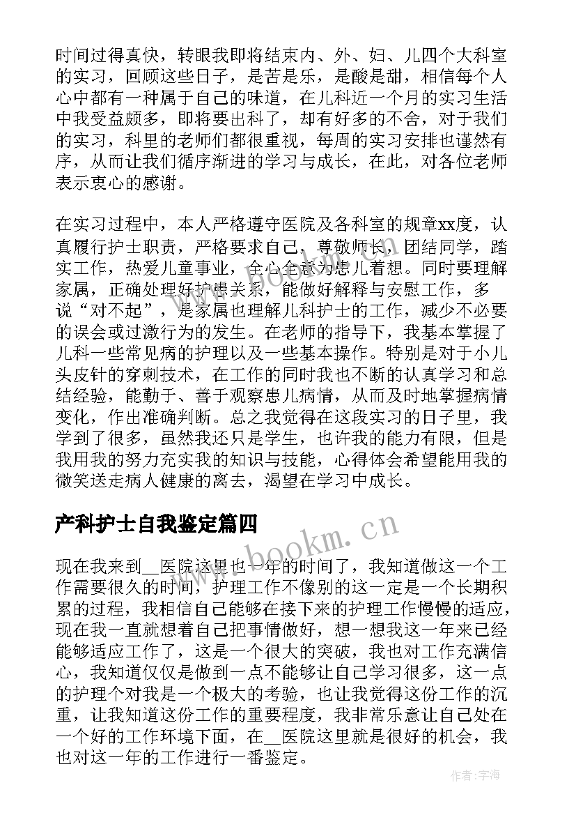 最新产科护士自我鉴定 产科护士实习自我鉴定(优秀5篇)