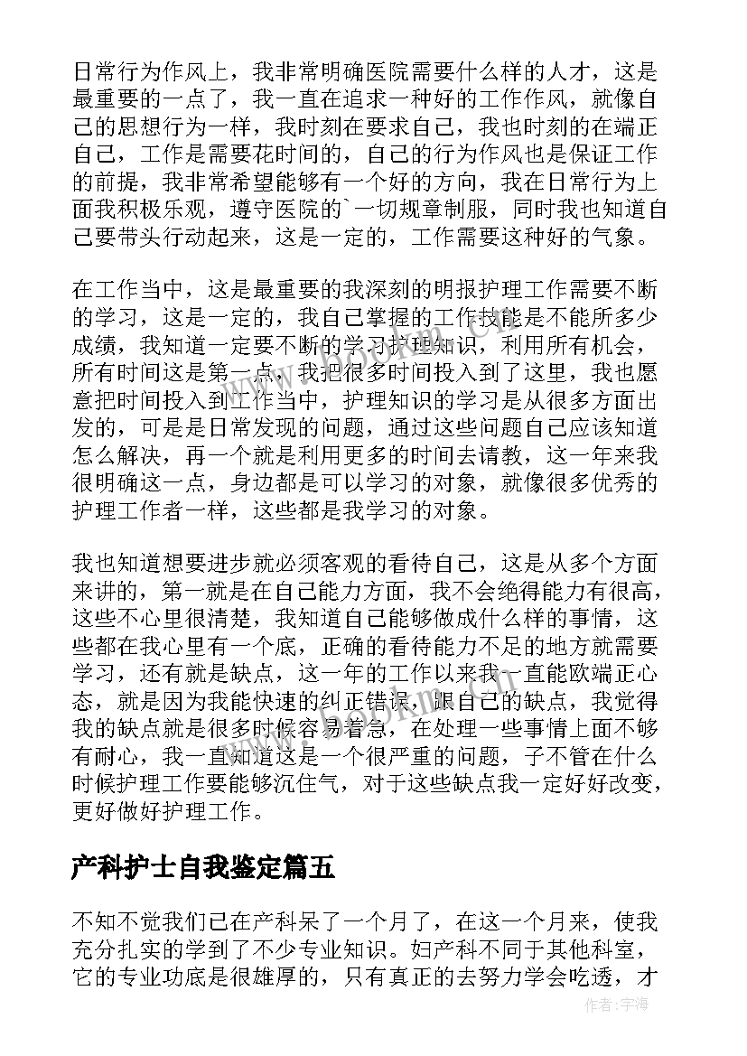 最新产科护士自我鉴定 产科护士实习自我鉴定(优秀5篇)