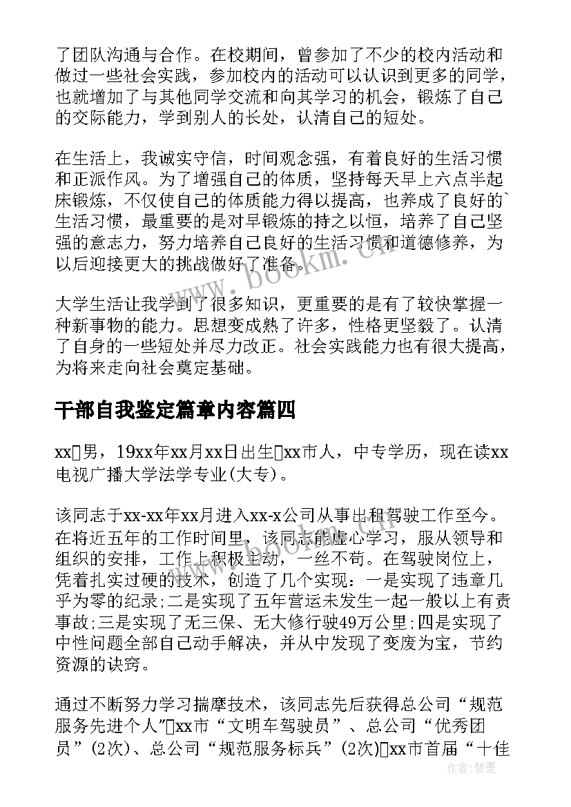 2023年干部自我鉴定篇章内容 干部自我鉴定(模板6篇)