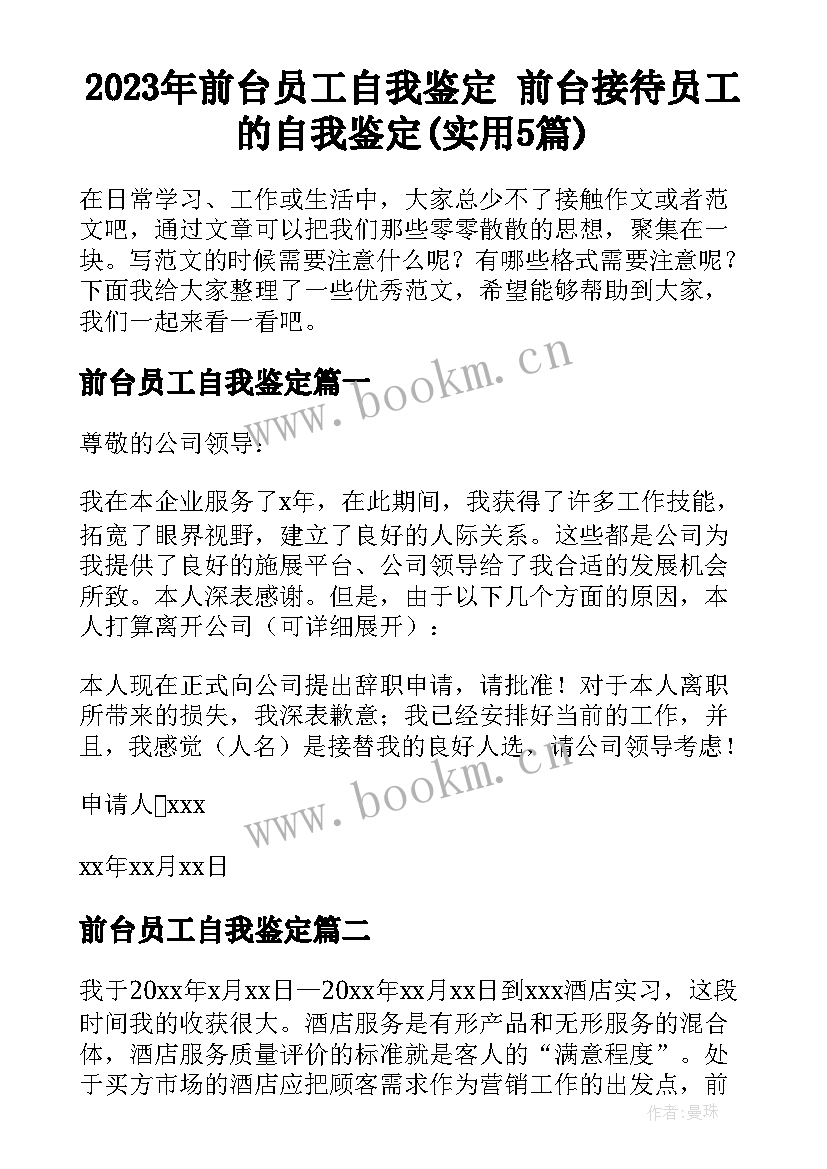 2023年前台员工自我鉴定 前台接待员工的自我鉴定(实用5篇)