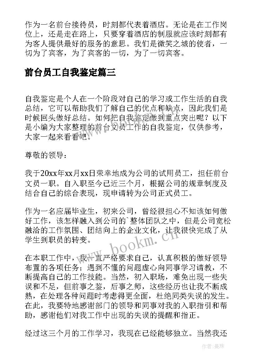 2023年前台员工自我鉴定 前台接待员工的自我鉴定(实用5篇)