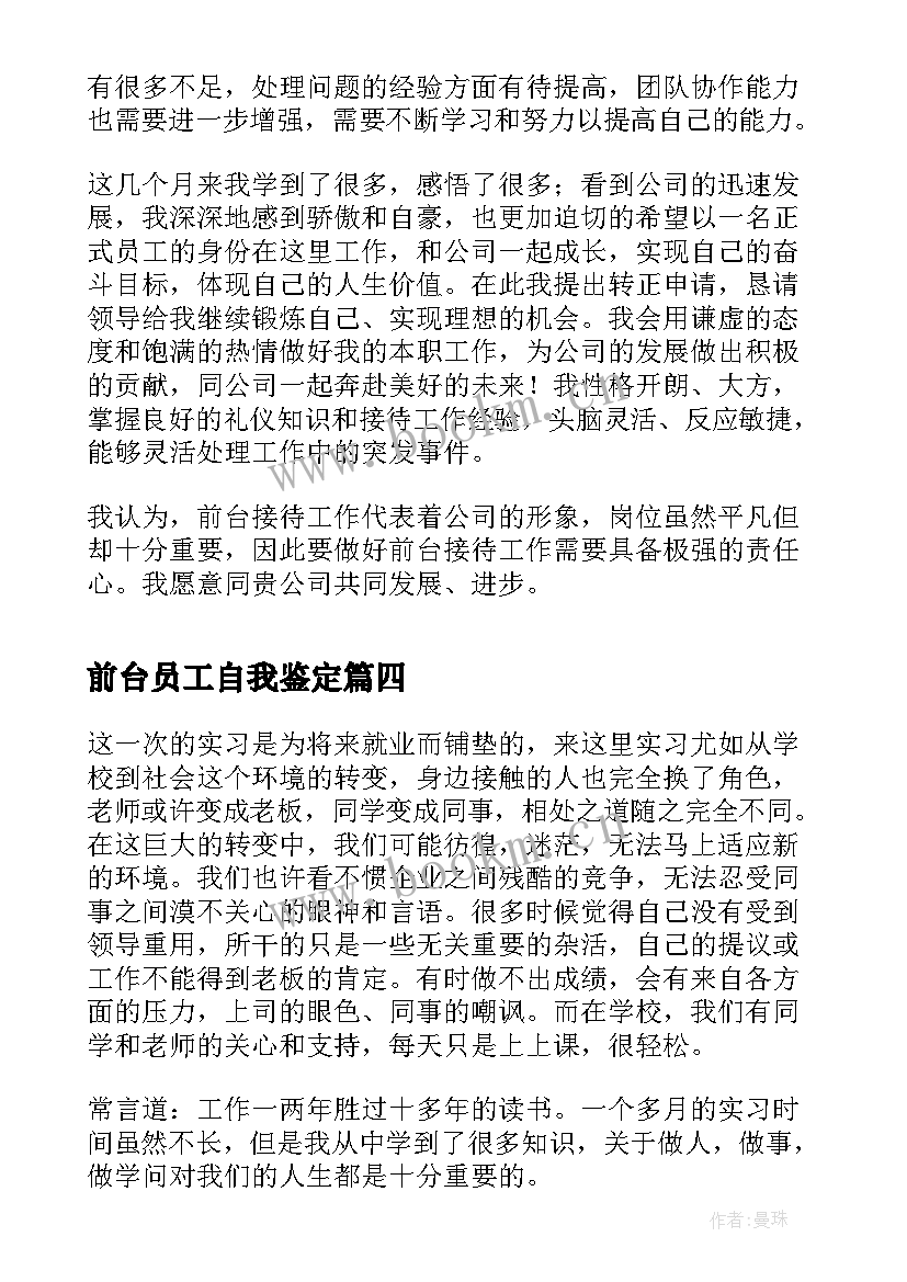 2023年前台员工自我鉴定 前台接待员工的自我鉴定(实用5篇)