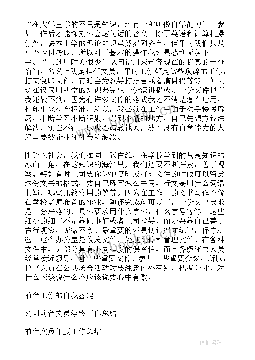 2023年前台员工自我鉴定 前台接待员工的自我鉴定(实用5篇)