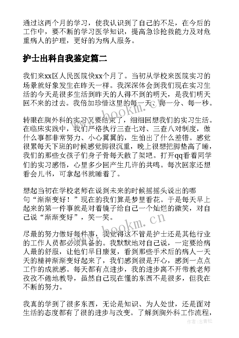 护士出科自我鉴定 护士外科出科自我鉴定(大全5篇)