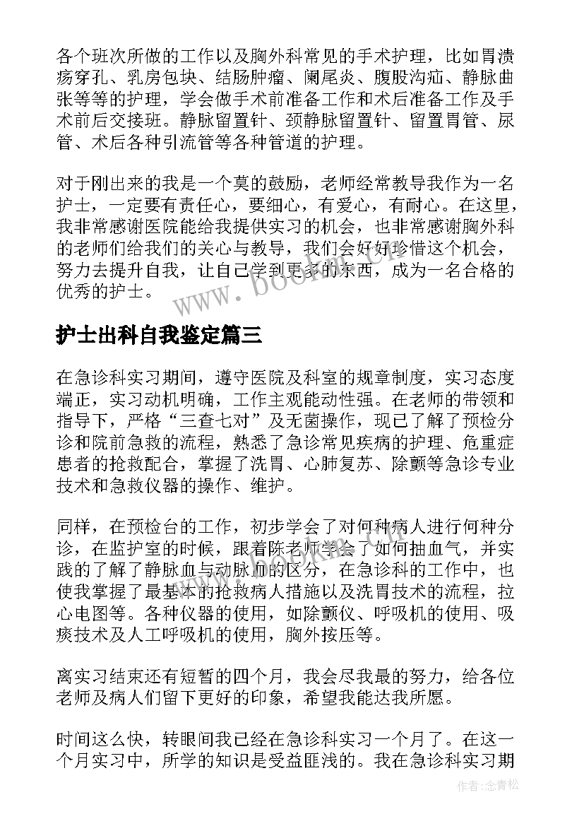 护士出科自我鉴定 护士外科出科自我鉴定(大全5篇)