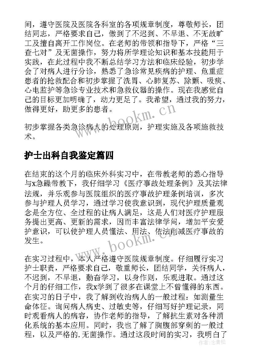 护士出科自我鉴定 护士外科出科自我鉴定(大全5篇)