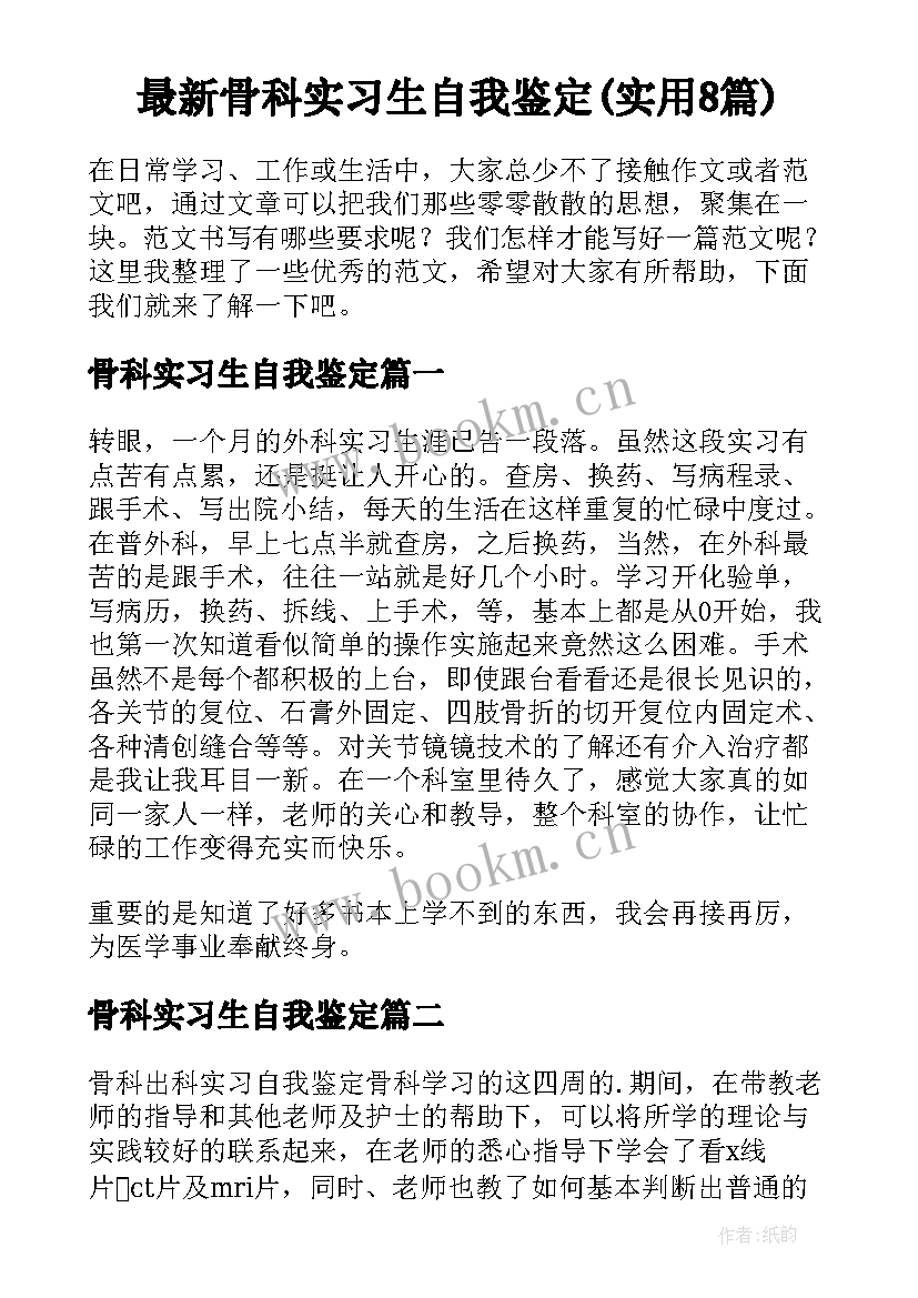 最新骨科实习生自我鉴定(实用8篇)