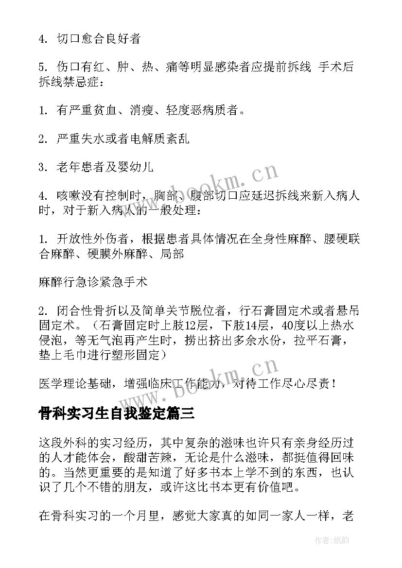 最新骨科实习生自我鉴定(实用8篇)