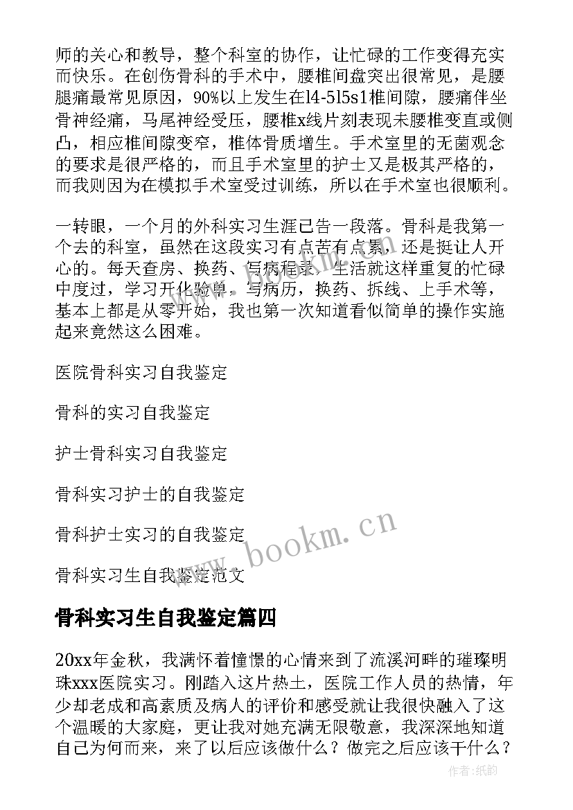 最新骨科实习生自我鉴定(实用8篇)