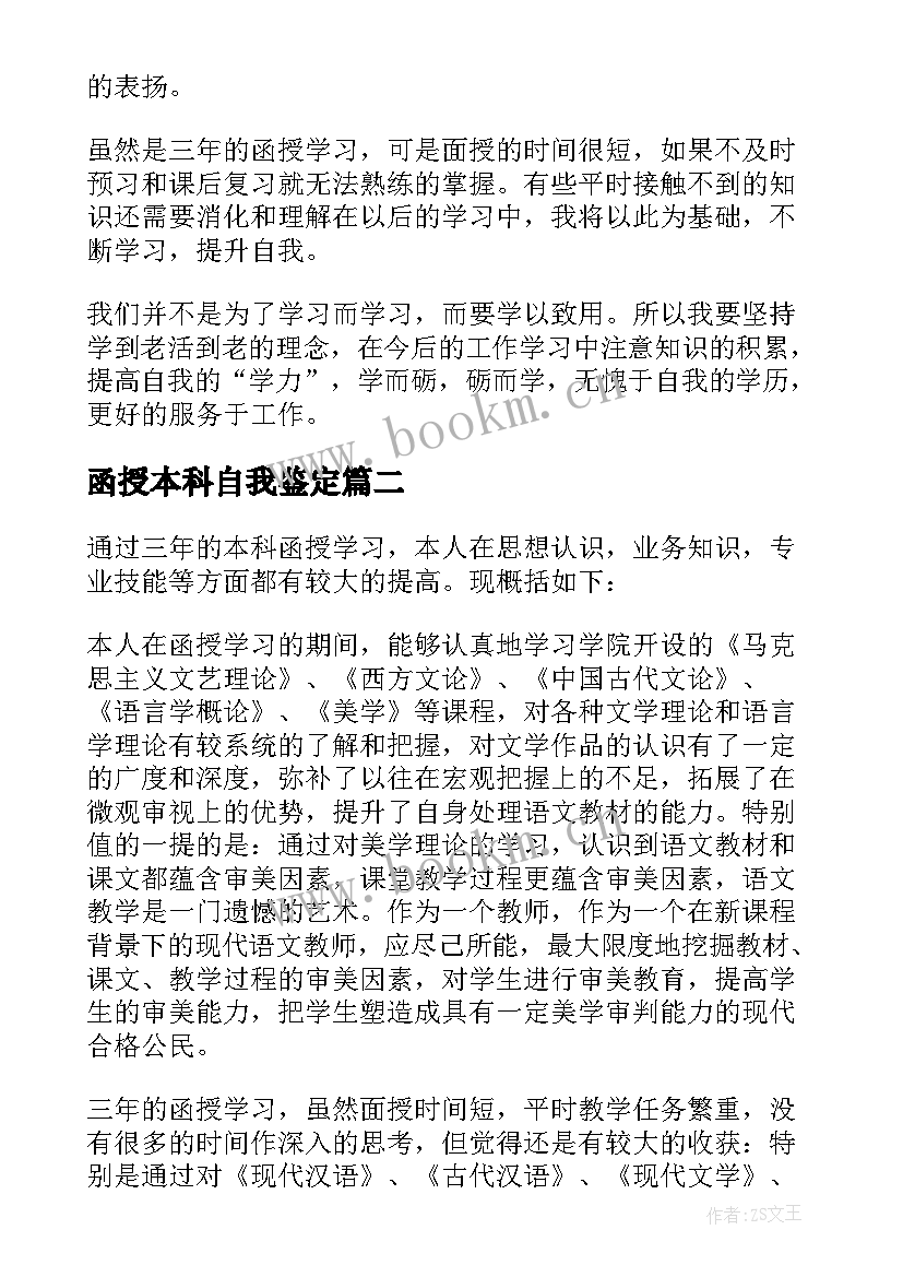 2023年函授本科自我鉴定(优秀10篇)