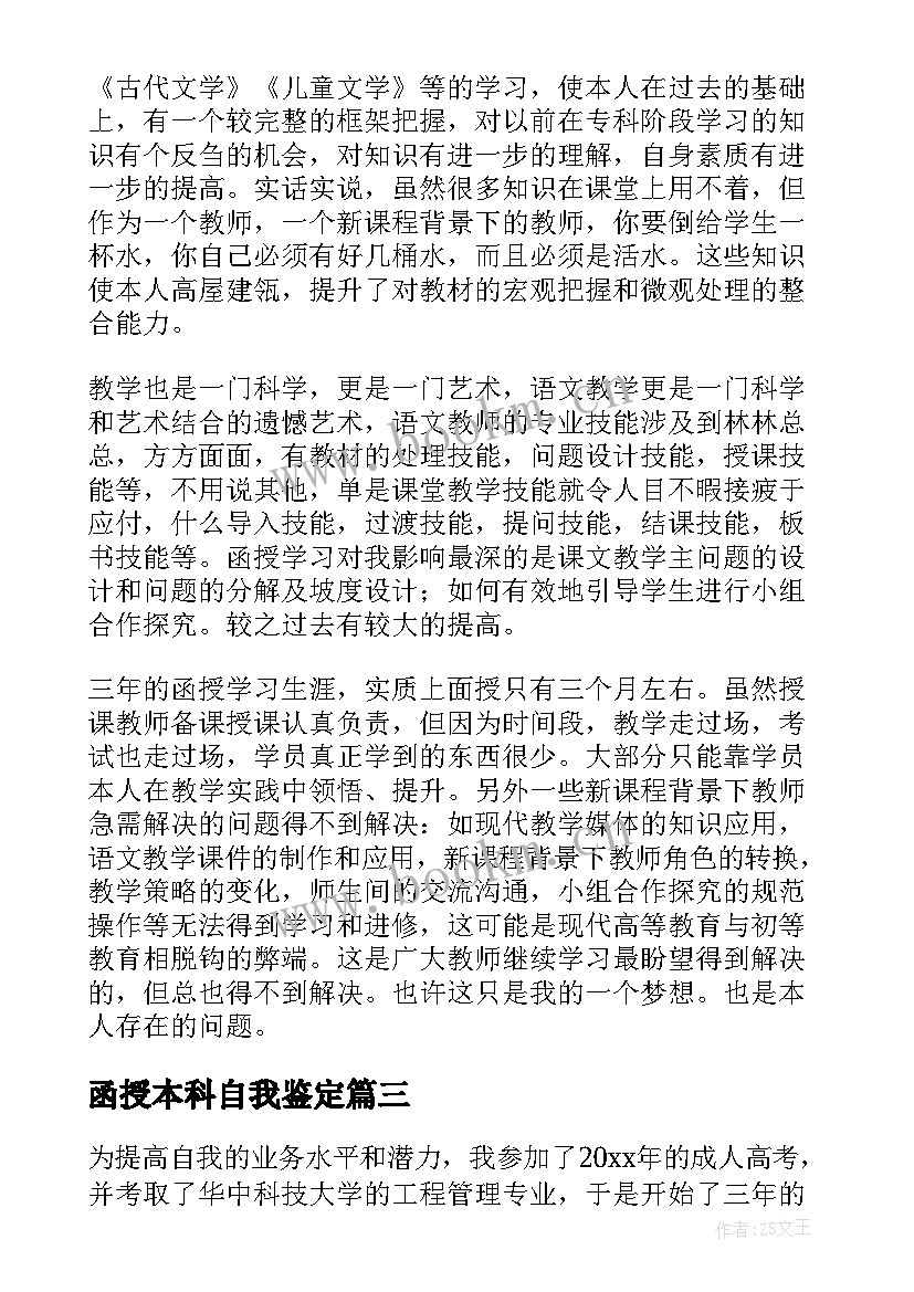 2023年函授本科自我鉴定(优秀10篇)