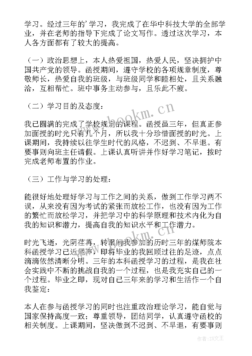 2023年函授本科自我鉴定(优秀10篇)