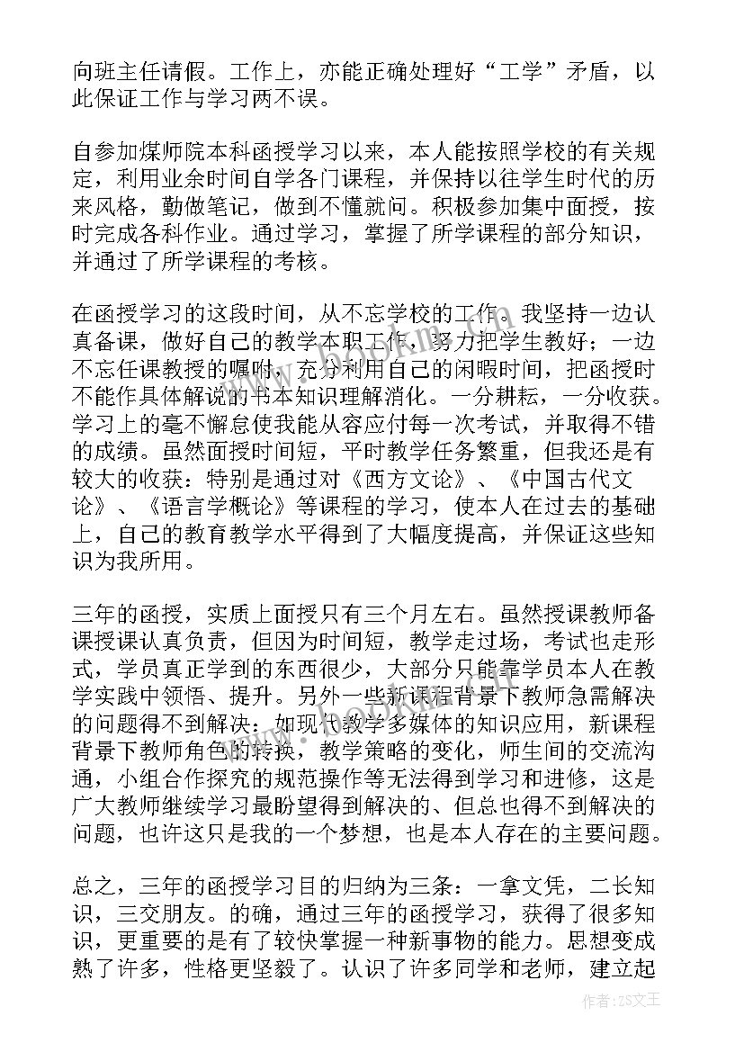 2023年函授本科自我鉴定(优秀10篇)