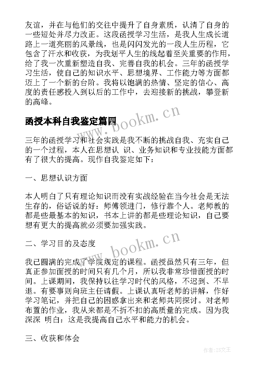 2023年函授本科自我鉴定(优秀10篇)