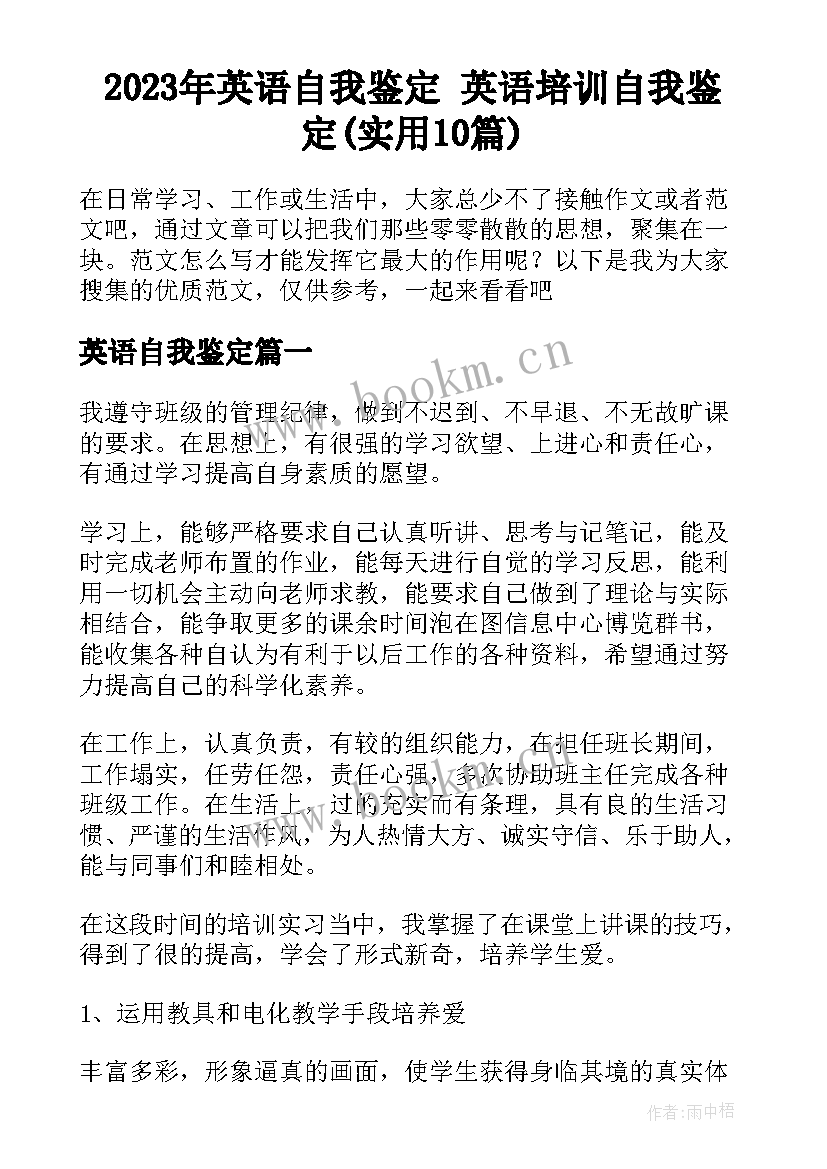 2023年英语自我鉴定 英语培训自我鉴定(实用10篇)