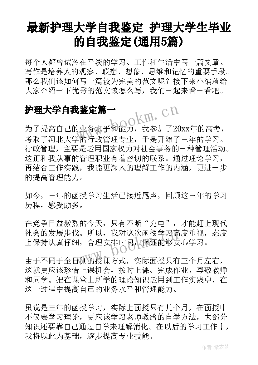 最新护理大学自我鉴定 护理大学生毕业的自我鉴定(通用5篇)