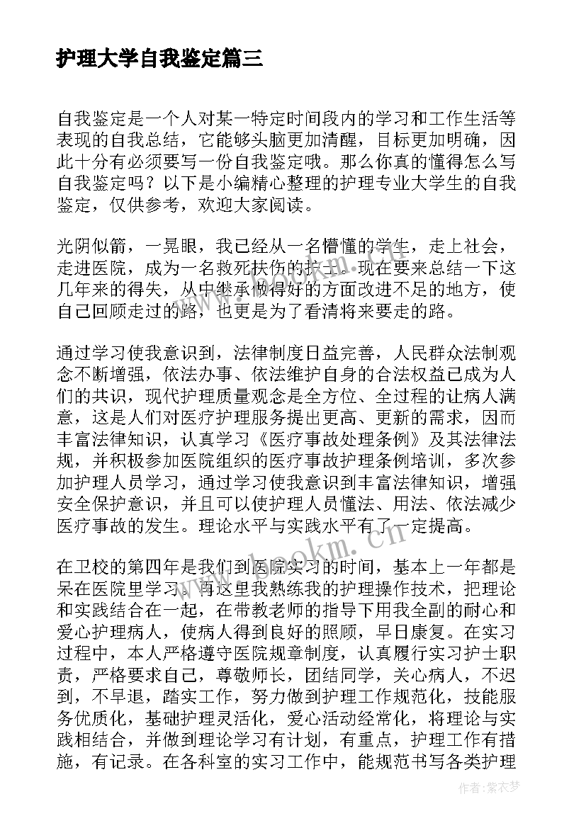 最新护理大学自我鉴定 护理大学生毕业的自我鉴定(通用5篇)