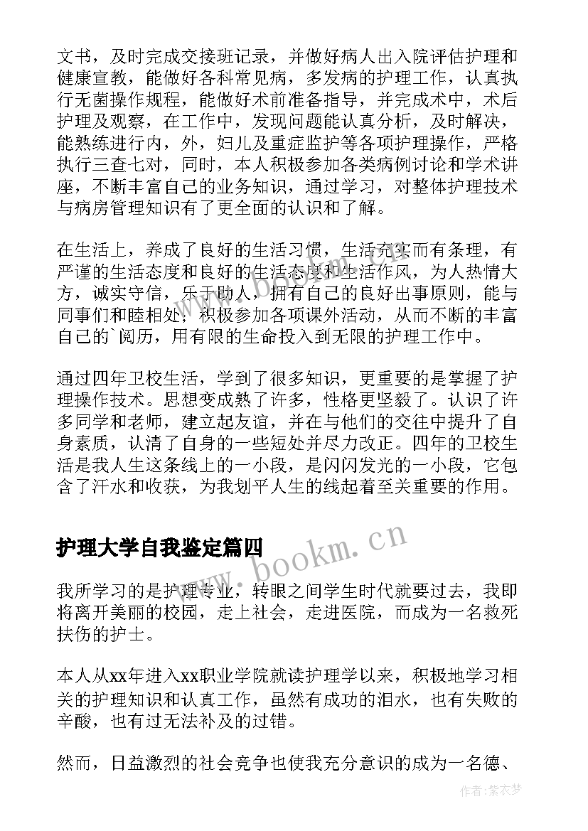 最新护理大学自我鉴定 护理大学生毕业的自我鉴定(通用5篇)