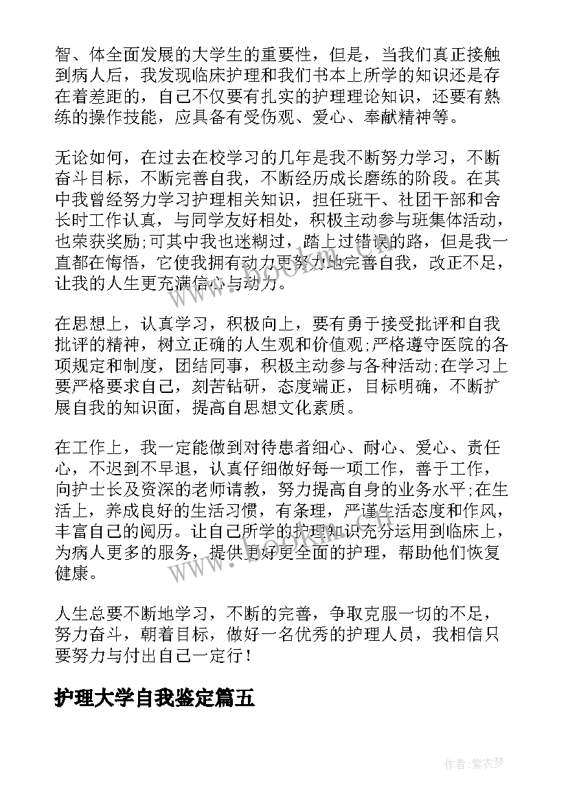 最新护理大学自我鉴定 护理大学生毕业的自我鉴定(通用5篇)