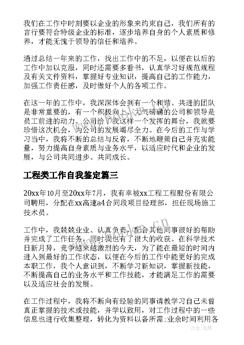 工程类工作自我鉴定 工程工作自我鉴定(汇总5篇)