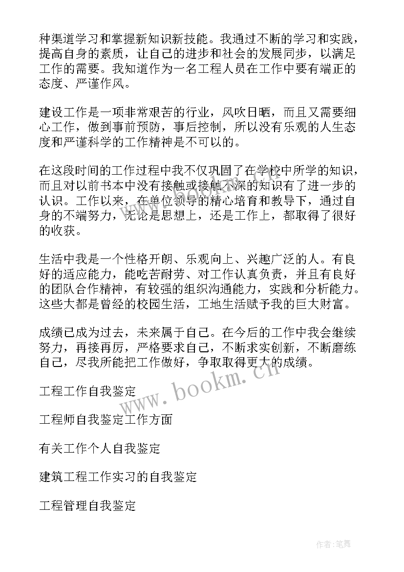 工程类工作自我鉴定 工程工作自我鉴定(汇总5篇)