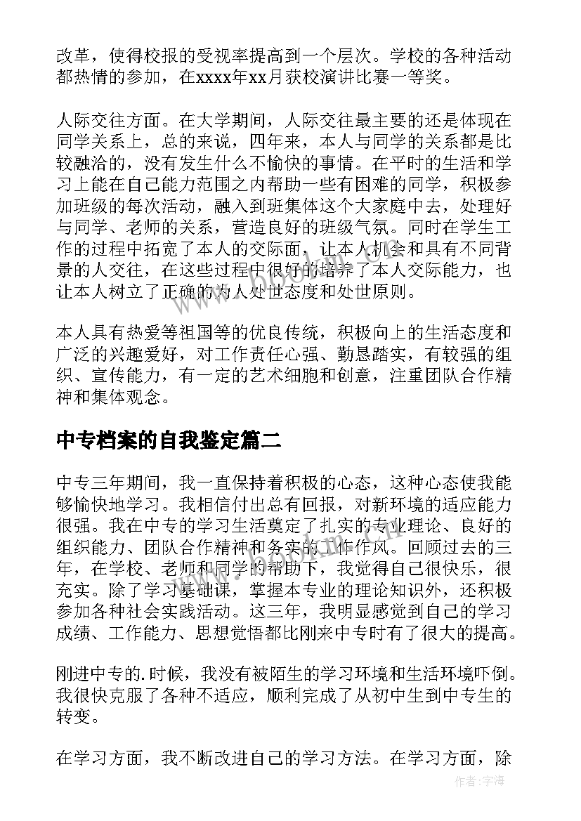 中专档案的自我鉴定 中专档案自我鉴定(模板5篇)