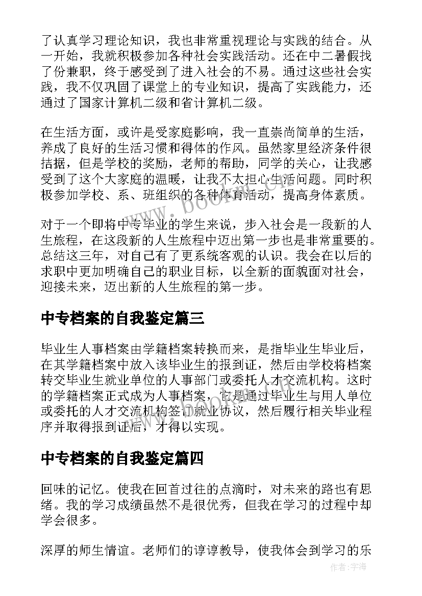 中专档案的自我鉴定 中专档案自我鉴定(模板5篇)