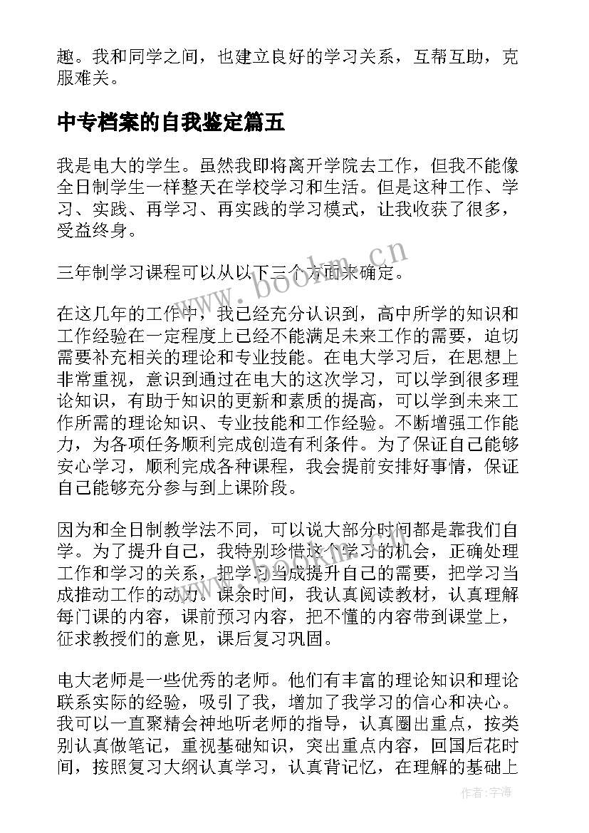 中专档案的自我鉴定 中专档案自我鉴定(模板5篇)