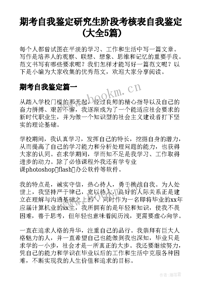 期考自我鉴定 研究生阶段考核表自我鉴定(大全5篇)