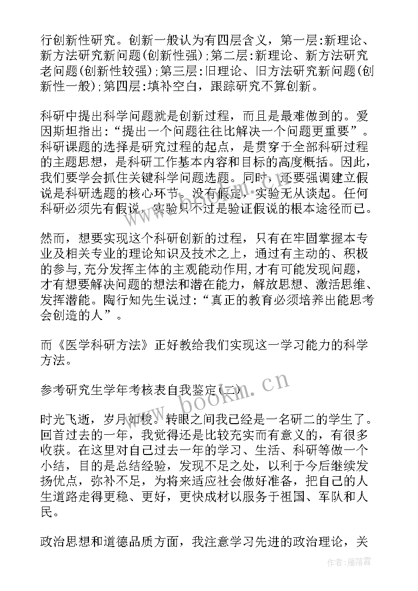 期考自我鉴定 研究生阶段考核表自我鉴定(大全5篇)