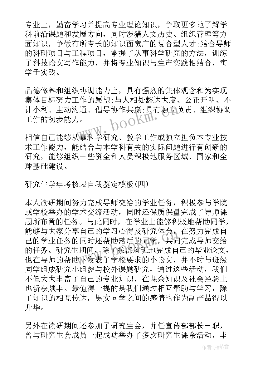 期考自我鉴定 研究生阶段考核表自我鉴定(大全5篇)