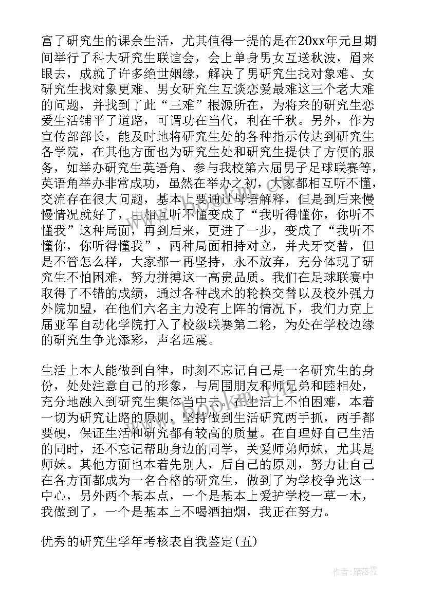 期考自我鉴定 研究生阶段考核表自我鉴定(大全5篇)