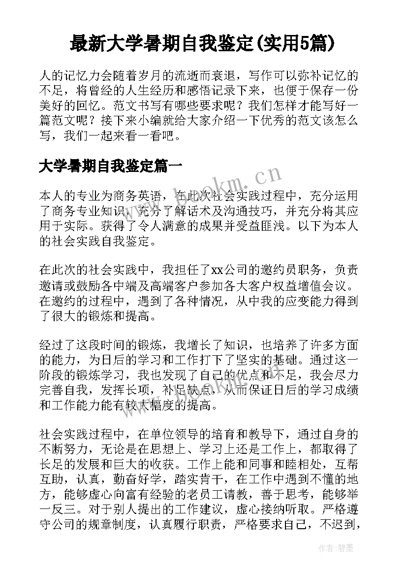 最新大学暑期自我鉴定(实用5篇)