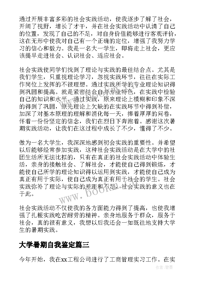 最新大学暑期自我鉴定(实用5篇)