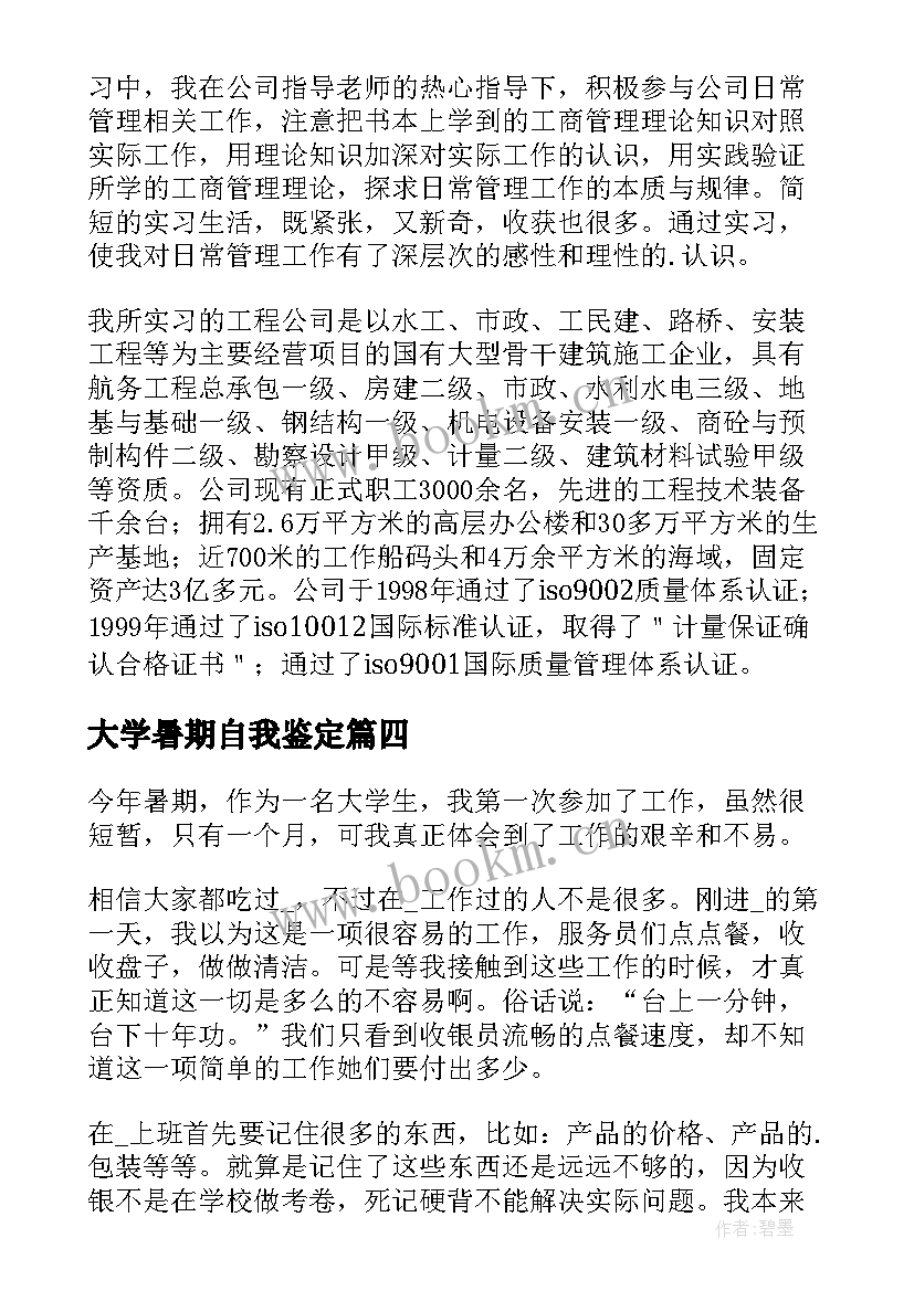 最新大学暑期自我鉴定(实用5篇)