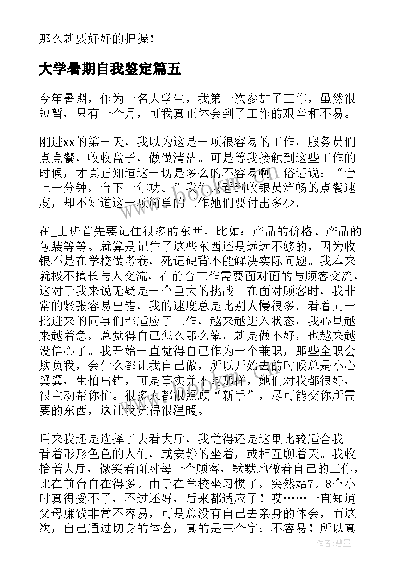 最新大学暑期自我鉴定(实用5篇)