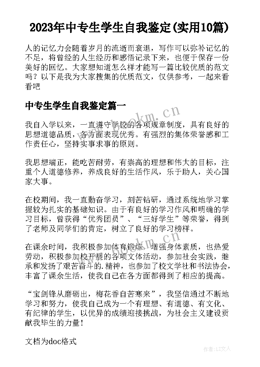 2023年中专生学生自我鉴定(实用10篇)