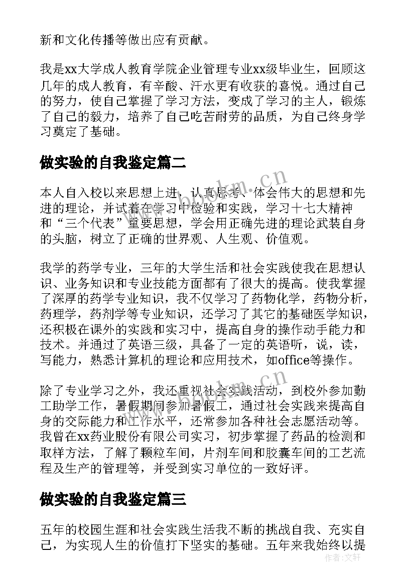 2023年做实验的自我鉴定(汇总5篇)