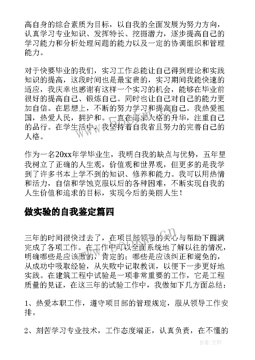 2023年做实验的自我鉴定(汇总5篇)